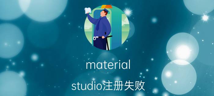 material studio注册失败 materials studio8怎么卸载？